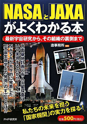 「NASA」と「JAXA」がよくわかる本