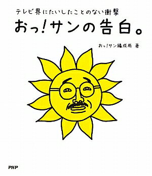 おっ！サンの告白。【送料無料】