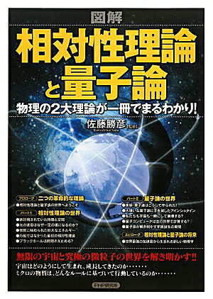 図解相対性理論と量子論【送料無料】