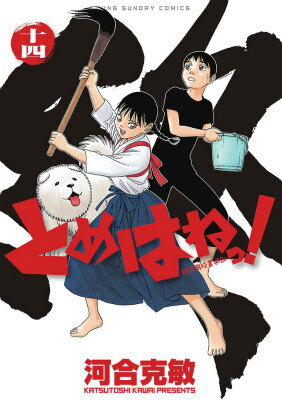 とめはねっ！ 鈴里高校書道部 14