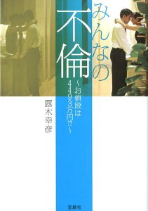 みんなの不倫 お値段は4493万円！？ （宝島sugoi文庫） [ 露木幸彦 ]