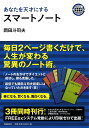 あなたを天才にするスマートノート [ 岡田斗司夫 ]