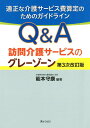 Q&A訪問介護サービスのグレーゾーン第3次改訂版 適正な介護...