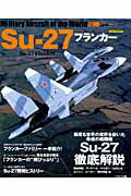 Su-27フランカー [ Jウイング編集部 ]...:book:15890066
