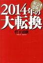 2014年の大転換 [ 菅下清広 ]