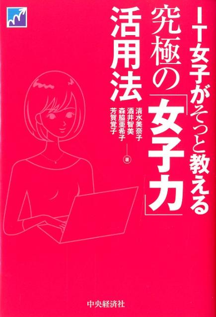 IT女子がそっと教える究極の「女子力」活用法【送料無料】