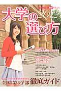 大学の選び方（2012）【送料無料】