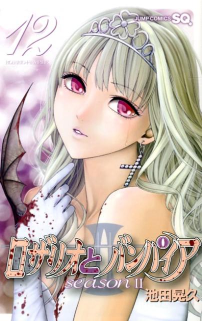 ロザリオとバンパイアseason2 12