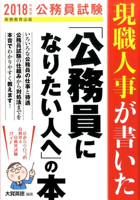 2018年度版 現職人事が書いた「公務員になりたい人へ」の本 [ 大賀英徳 ]...:book:17946485