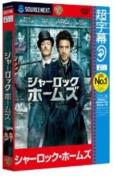 超字幕／シャーロック・ホームズ （キャンペーン版DVD）