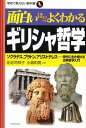 面白いほどよくわかるギリシャ哲学 ソクラテス、プラ