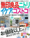 収納すっきり無印良品ニトリ イケア&コストコ完全ガイド 「すっきり」が続く魔法の片付け&収納テク557 (主婦の友生活シリーズ)