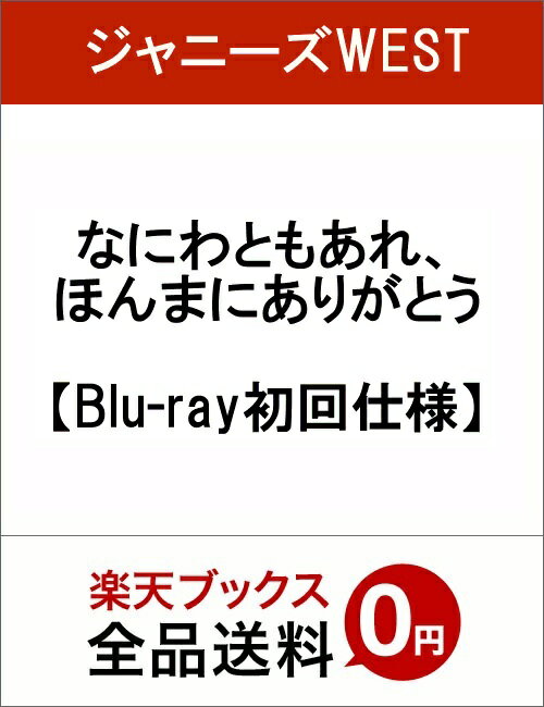 【楽天ブックスならいつでも送料無料】なにわともあれ、ほんまにありがとう!【Blu-ray】 [ ジャニーズWEST ]