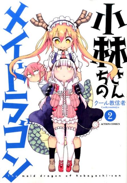小林さんちのメイドラゴン