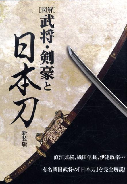 「図解」武将・剣豪と日本刀新装版【送料無料】