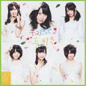 キスだって左利き(初回生産限定 Type-C/ジャケットA CD+DVD) [ SKE48 ]