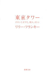 東京タワー オカンとボクと、時々、オトン （新潮文庫　新潮文庫） [ <strong>リリー・フランキー</strong> ]