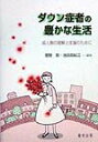 ダウン症者の豊かな生活