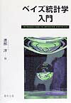 ベイズ統計学入門【送料無料】