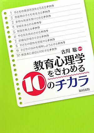 教育心理学をきわめる10のチカラ【送料無料】