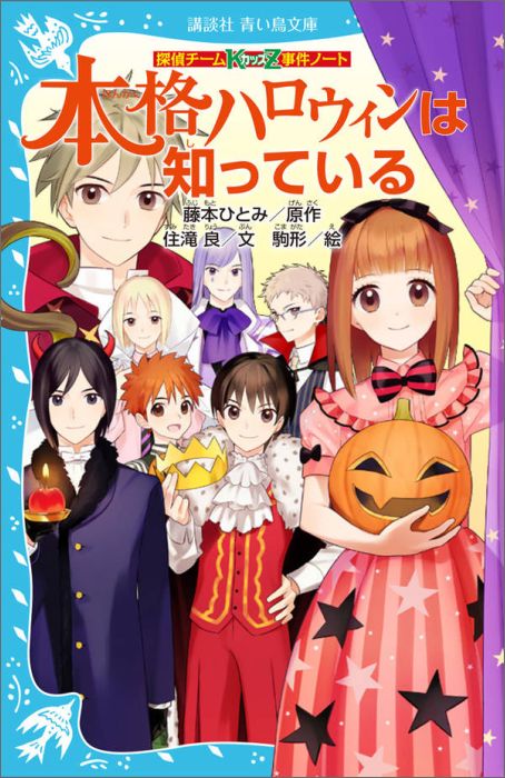 探偵チームKZ事件ノート 本格ハロウィンは知っている [ 住滝良 ]...:book:18029218