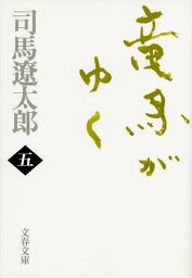 竜馬がゆく 五 （文春文庫） [ 司馬 遼太郎 ]