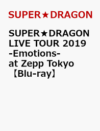 SUPER★DRAGON LIVE TOUR 2019 -Emotions- at Zepp Tokyo【Blu-ray】 [ SUPER★DRAGON ]