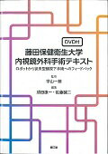 藤田保健衛生大学内視鏡外科手術テキスト [ 須田康一 ]...:book:17650500