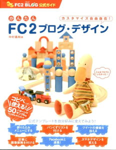 【送料無料】かんたんFC2ブログ・デザイン
