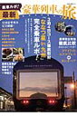 乗車ルポ!最新豪華列車の旅