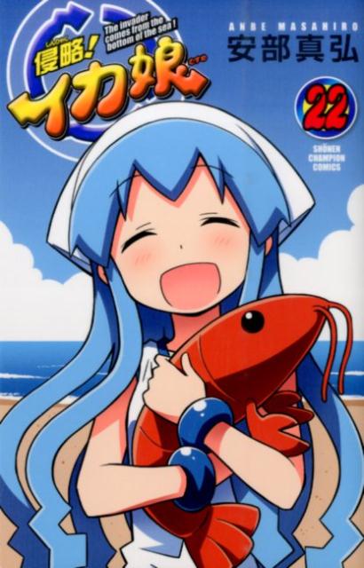 侵略！イカ娘 The invader comes from the bottom of the sea！ 22