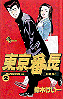 東京番長 2