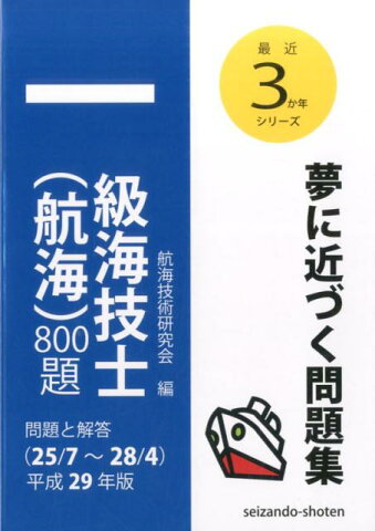 一級海技士（航海）800題（平成29年版（25／7〜28／） 問題と解答 （最近3か年シリーズ） [ 航海技術研究会 ]