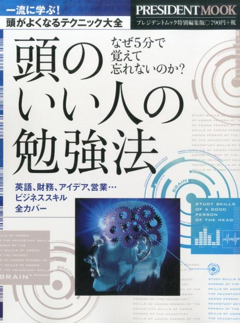 頭のいい人の勉強法 [ 「プレジデント」編集部 ]...:book:18319929