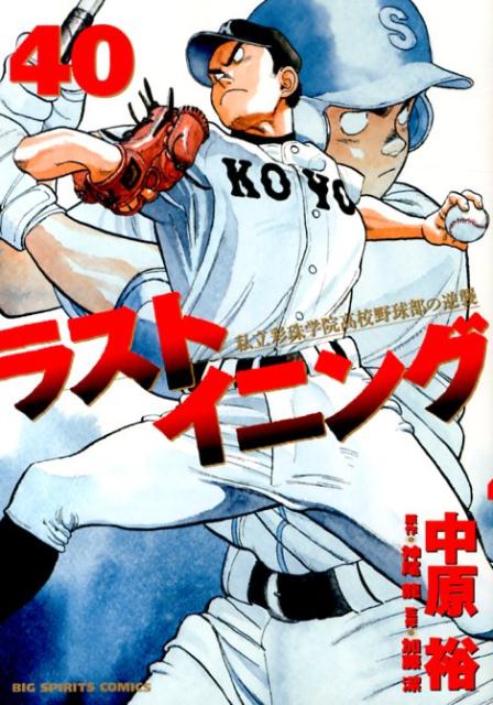 ラストイニング 私立彩珠学院高校野球部の逆襲 40