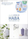 HABA ハーバーは無添加主義