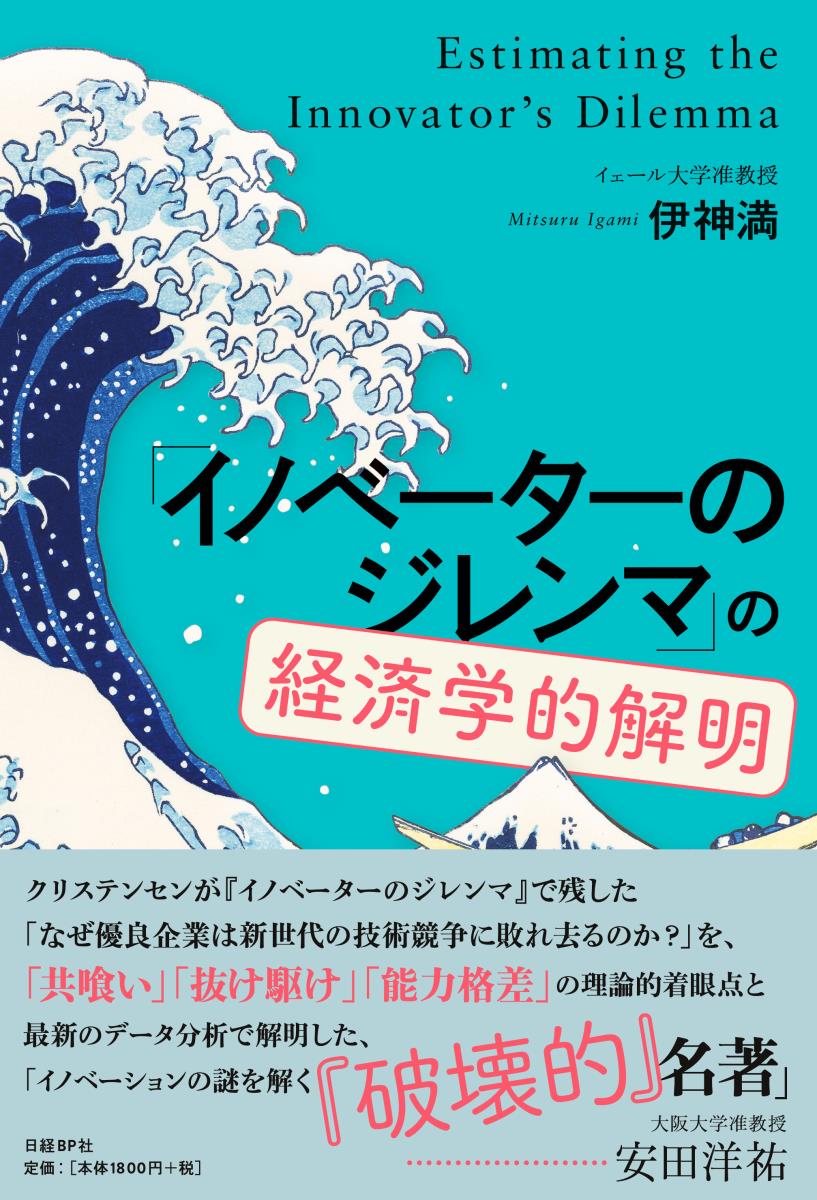 「イノベーターのジレンマ」の経済学的解明 [ 伊神　満 ]