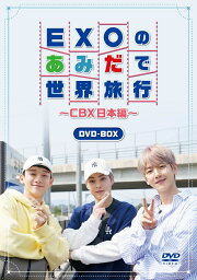 EXOの<strong>あみだ</strong>で世界旅行～CBX日本編～ [ EXO-CBX ]