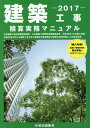 建築工事積算実務マニュアル(平成29年度版)第2版