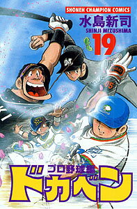 ドカベン プロ野球編19