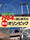 1964年 はじめての東京オリンピック (3つの東京オリンピ...