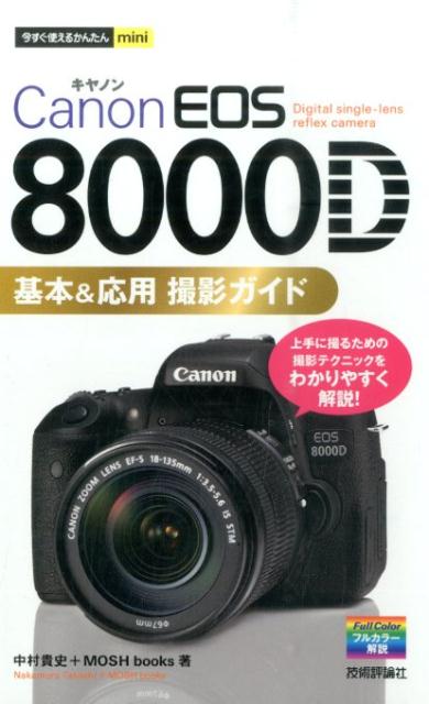 Canon　EOS　8000D基本＆応用撮影ガイド [ 中村貴史 ]...:book:17540765