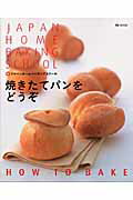 焼きたてパンをどうぞ