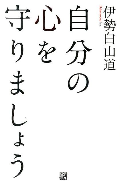 自分の心を守りましょう [ 伊勢白山道 ]