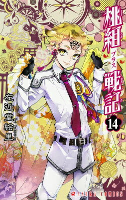 桃組プラス戦記 第14巻