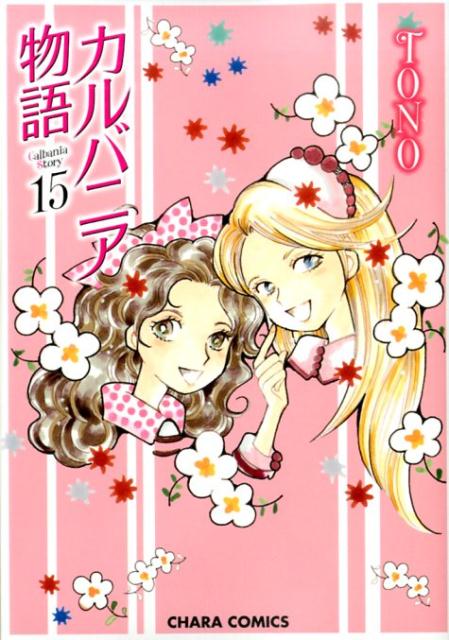 カルバニアモノガタリ