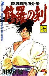 修羅の刻 7