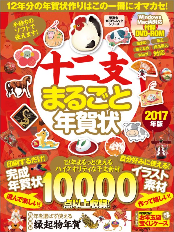 十二支まるごと年賀状（2017年版）...:book:18222929