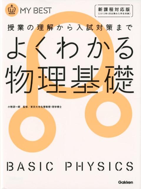 よくわかる物理基礎 授業の理解から入試対策まで （MY　BEST） [ 長谷川大和 ]