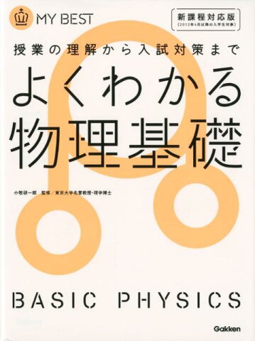 よくわかる物理基礎 授業の理解から入試対策まで （MY　BEST） [ 長谷川大和 ]